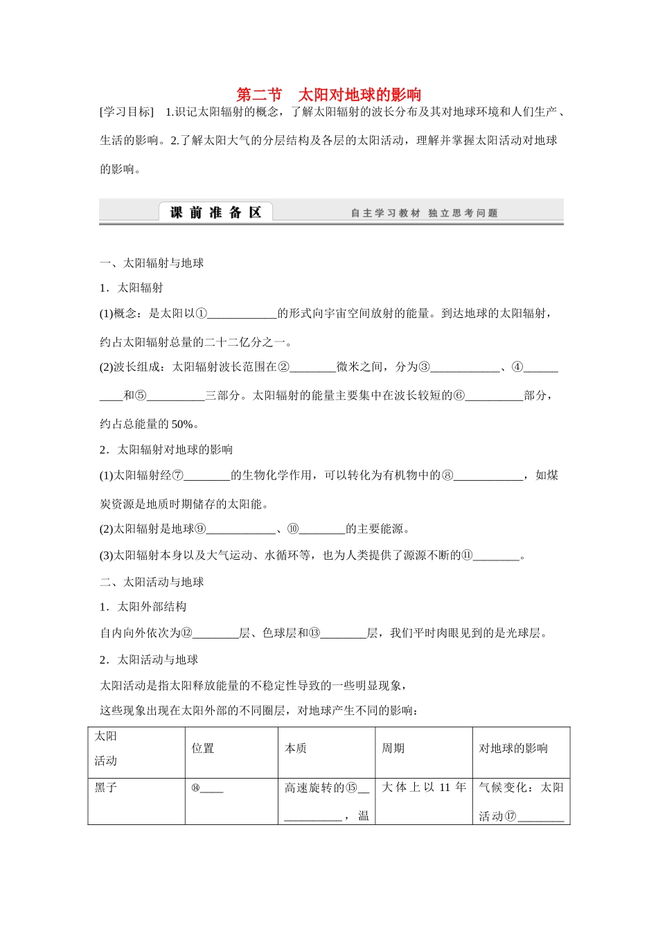 高中地理 1.2《太阳对地球的影响》导学案（含答案） 湘教版必修1-湘教版高一必修1地理学案_第1页