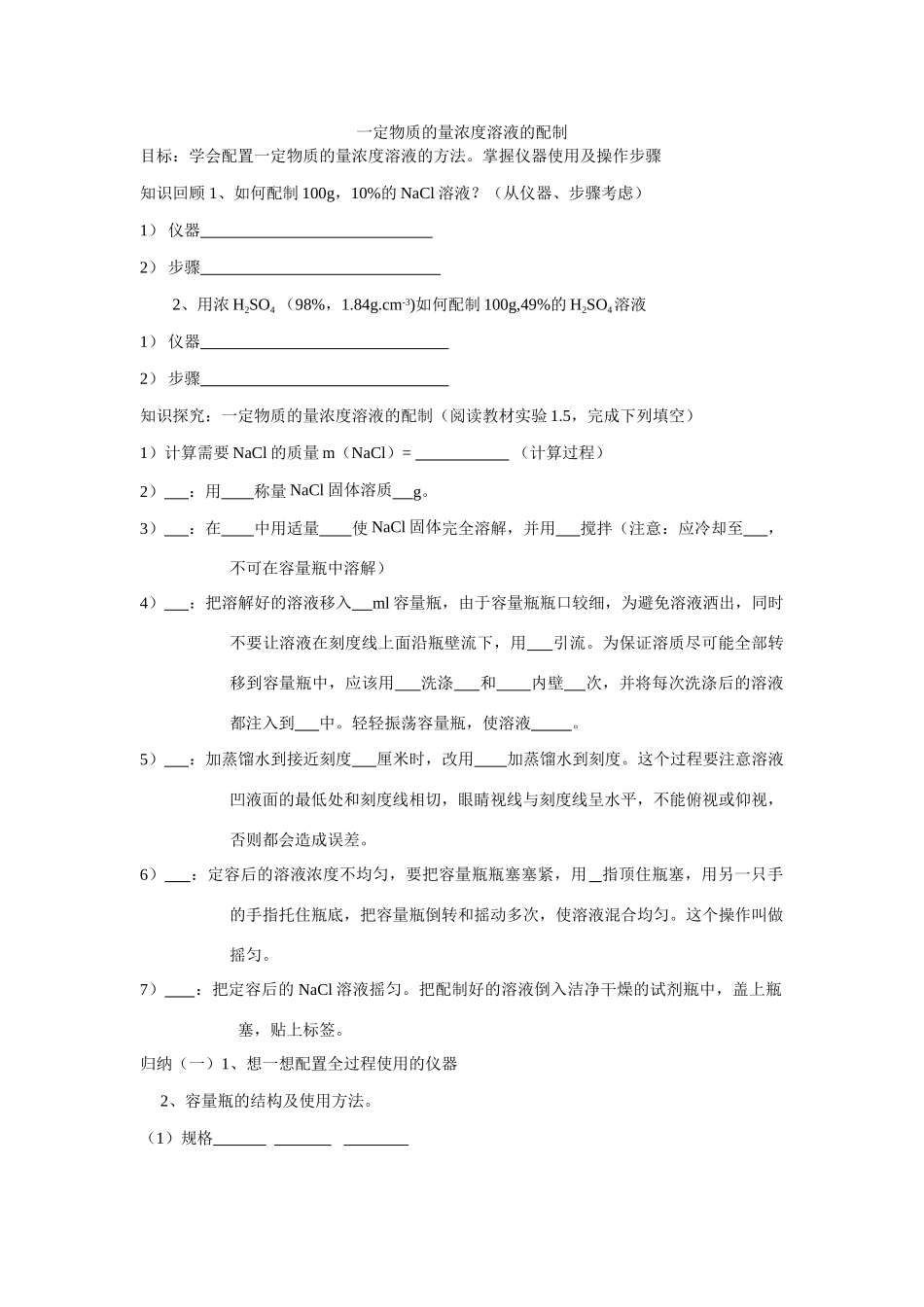 高中化学一定物质的量浓度溶液的配制学生用学案必修一_第1页