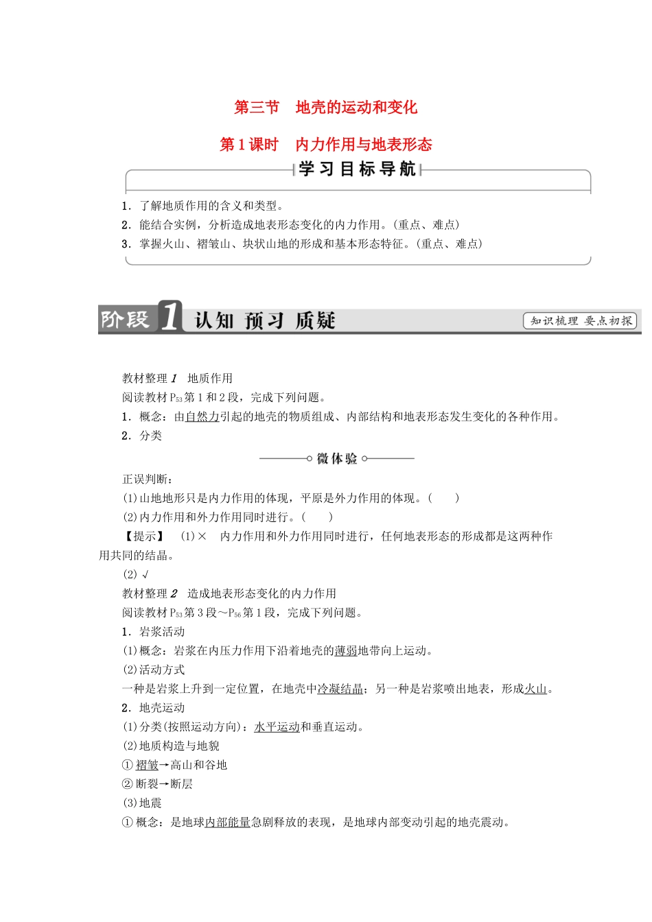 高中地理 第2章 自然地理环境中的物质运动和能量交换 第3节 地壳的运动和变化（第1课时）内力作用与地表形态学案 中图版必修1-中图版高一必修1地理学案_第1页