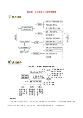 高中地理 第05章 区际联系与区域协调发展章末复习学案 新人教版必修3-新人教版高一必修3地理学案