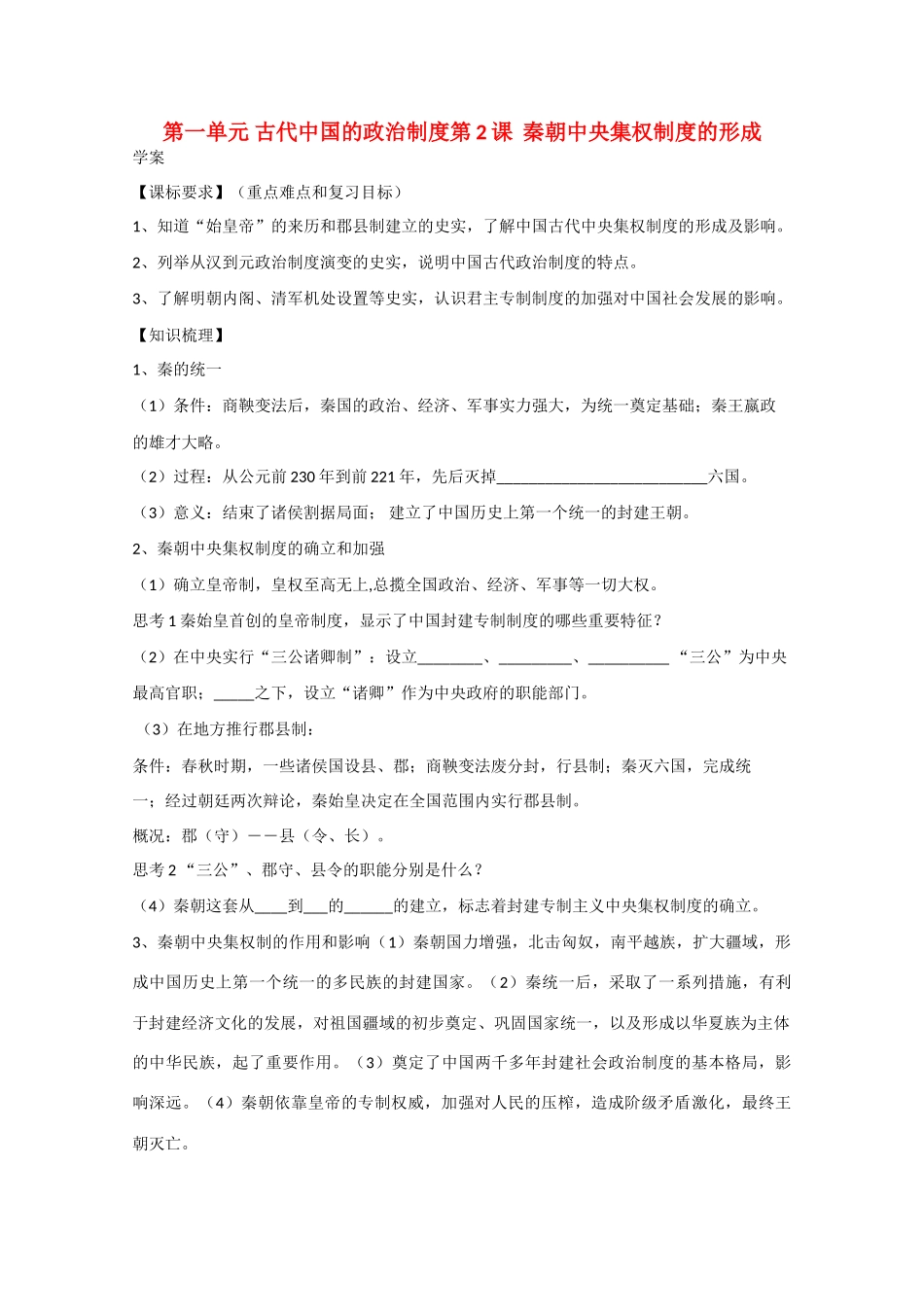 高中历史：1.2《秦朝中央集权制度的形成》学案（1）（新人教版必修1）_第1页