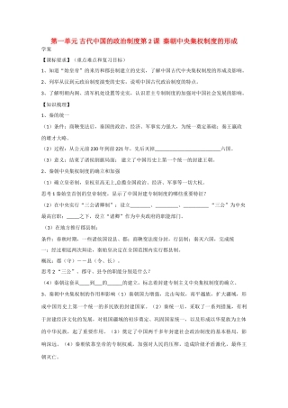 高中历史：1.2《秦朝中央集权制度的形成》学案（1）（新人教版必修1）