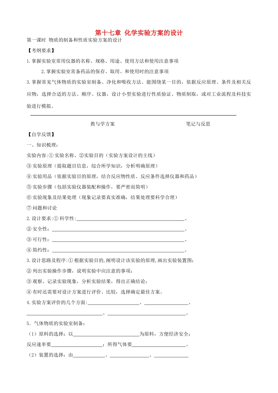 高考化学一轮复习 第十七章 化学实验方案的设计学案-人教版高三全册化学学案_第1页