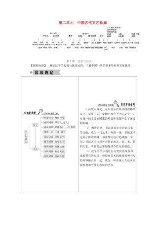 高中历史 第二单元 中国古代文艺长廊 第7课 汉字与书法学案（含解析）岳麓版必修3-岳麓版高二必修3历史学案