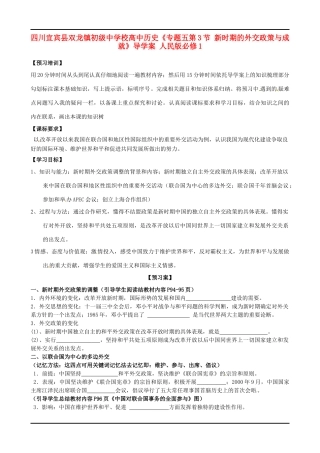 四川宜宾县双龙镇初级中学校高中历史《专题五第3节 新时期的外交政策与成就》导学案 人民版必修1