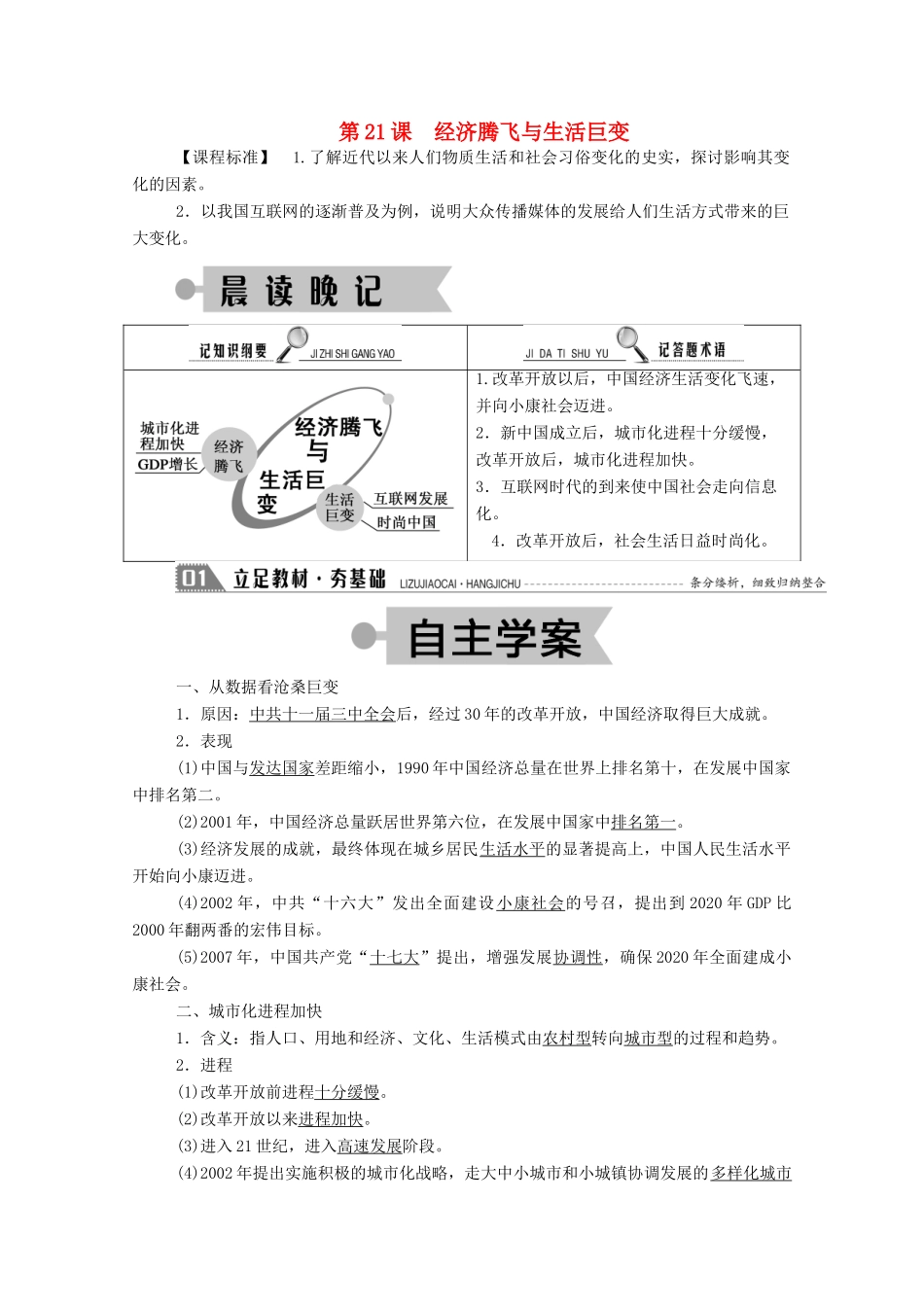 高中历史 第四单元 中国社会主义建设发展道路的探索 第21课 经济腾飞与生活巨变学案（含解析）岳麓版必修2-岳麓版高一必修2历史学案_第1页