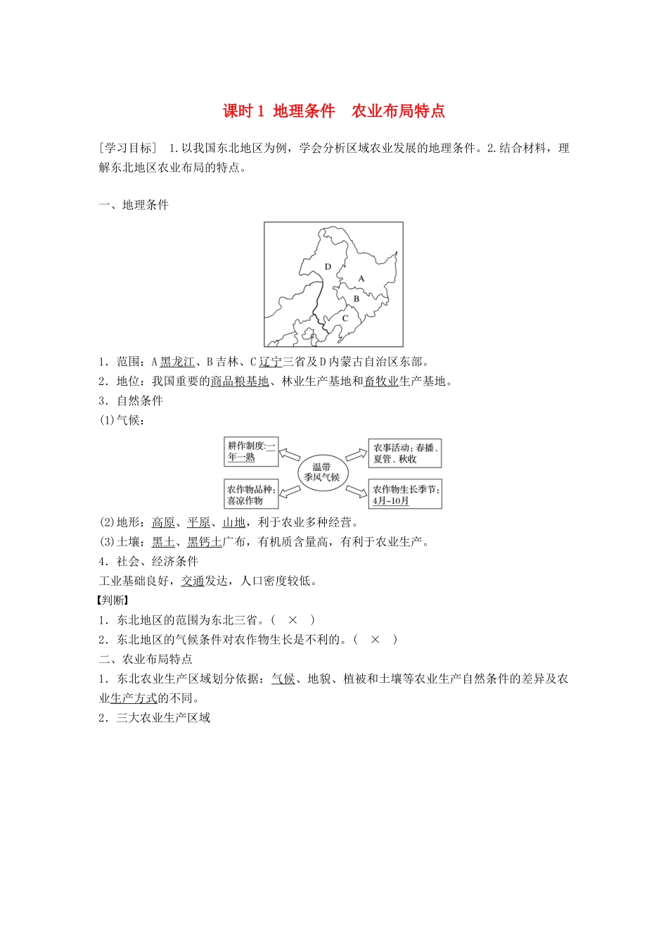 高中地理 第四章 区域经济发展 第一节 区域农业发展——以我国东北地区为例 课时1 地理条件 农业布局特点学案 新人教版必修3-新人教版高一必修3地理学案_第1页