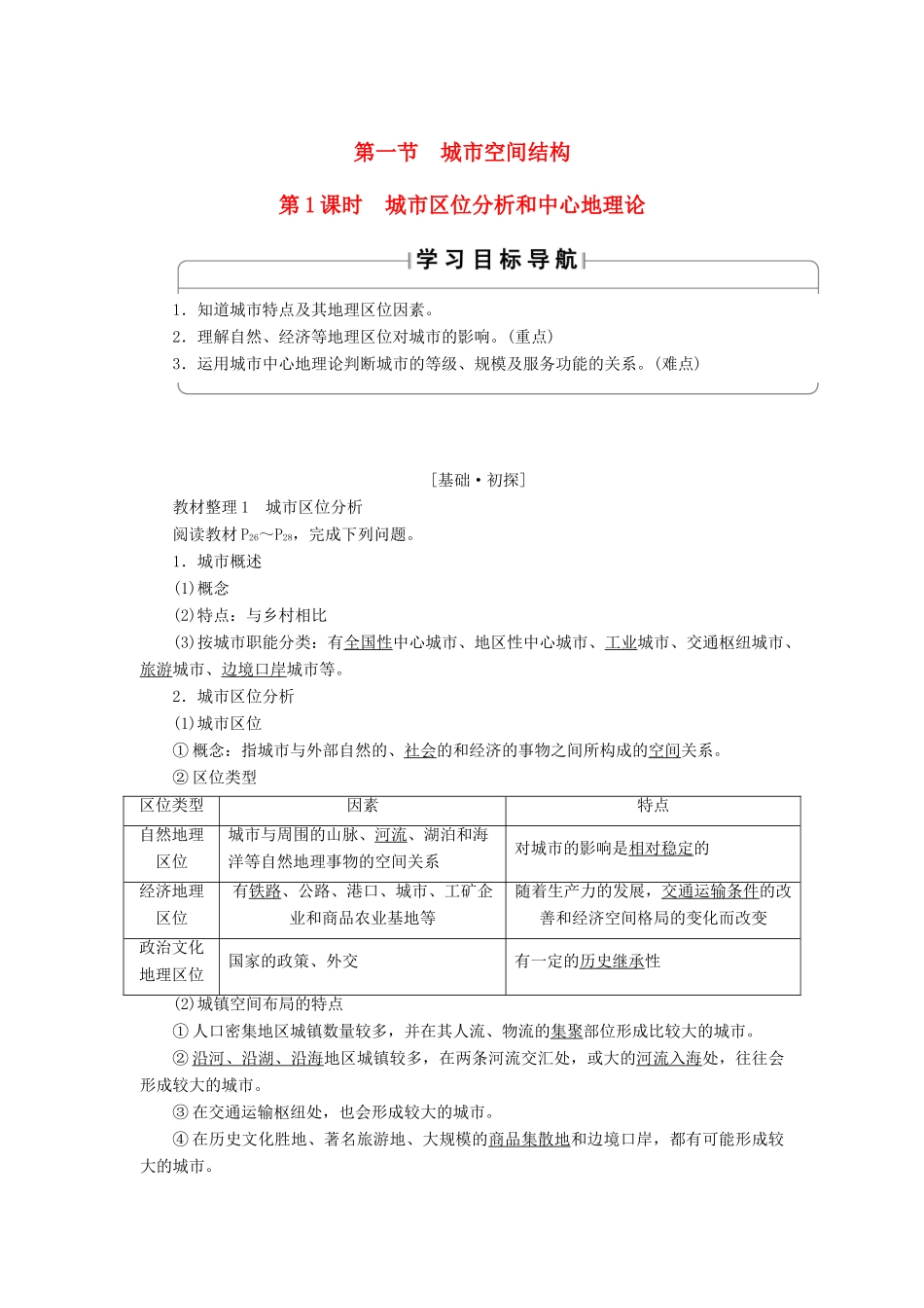 高中地理 第2章 城市与环境 第1节 城市空间结构（第1课时）城市区位分析和中心地理论学案 湘教版必修2-湘教版高一必修2地理学案_第1页