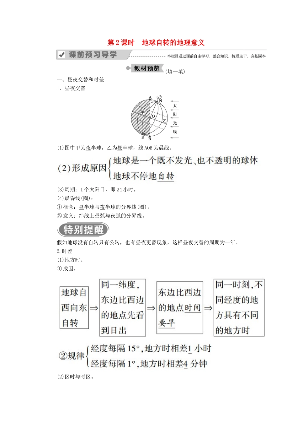 高中地理 第一章 行星地球 第三节 地球的运动 第2课时 地球自转的地理意义学案 新人教版必修1-新人教版高一必修1地理学案_第1页