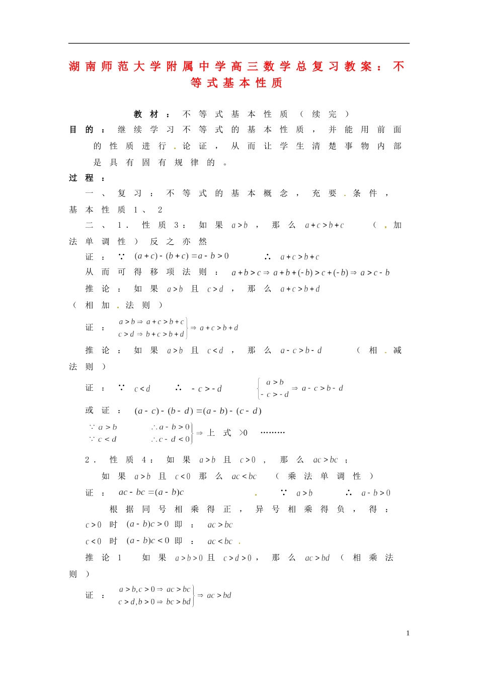 湖南省师范大学附属中学高三数学总复习 不等式基本性质教案_第1页