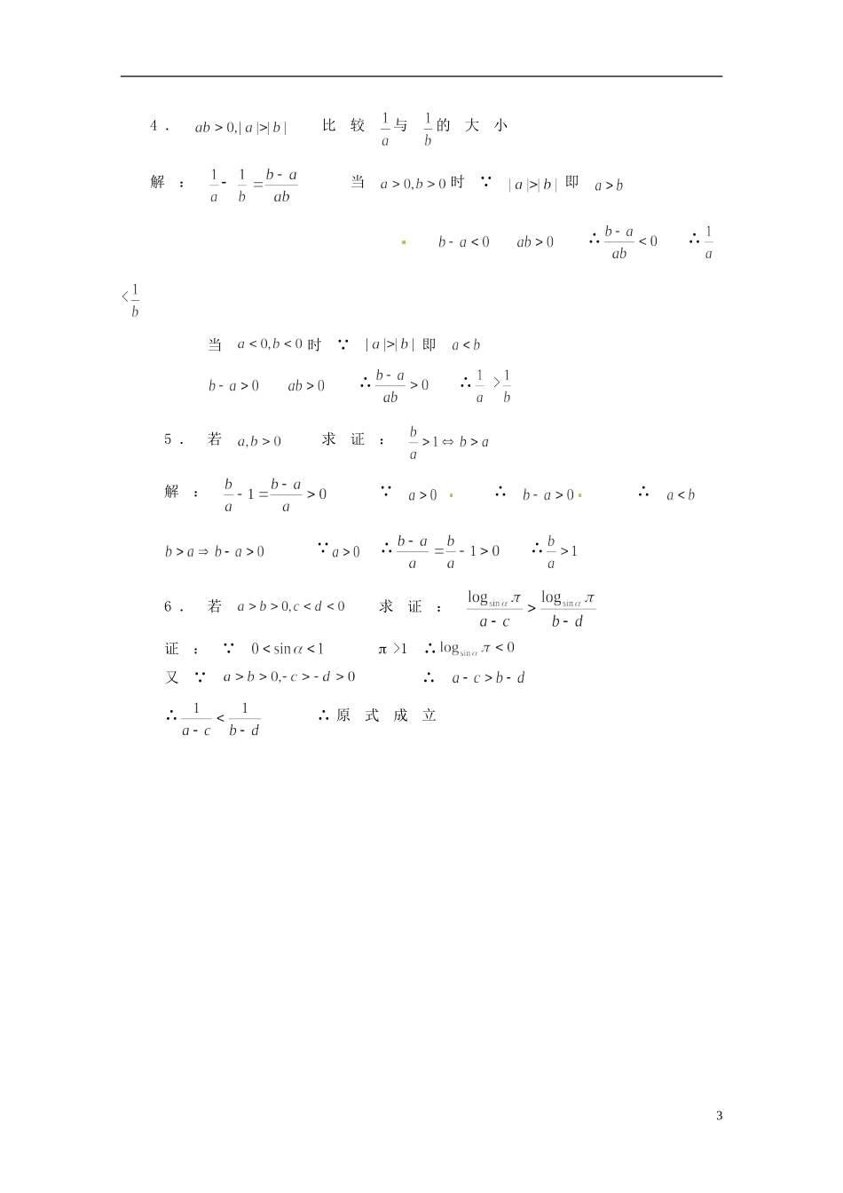 湖南省师范大学附属中学高三数学总复习 不等式基本性质教案_第3页