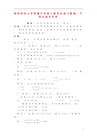 湖南省师范大学附属中学高三数学总复习 不等式基本性质教案