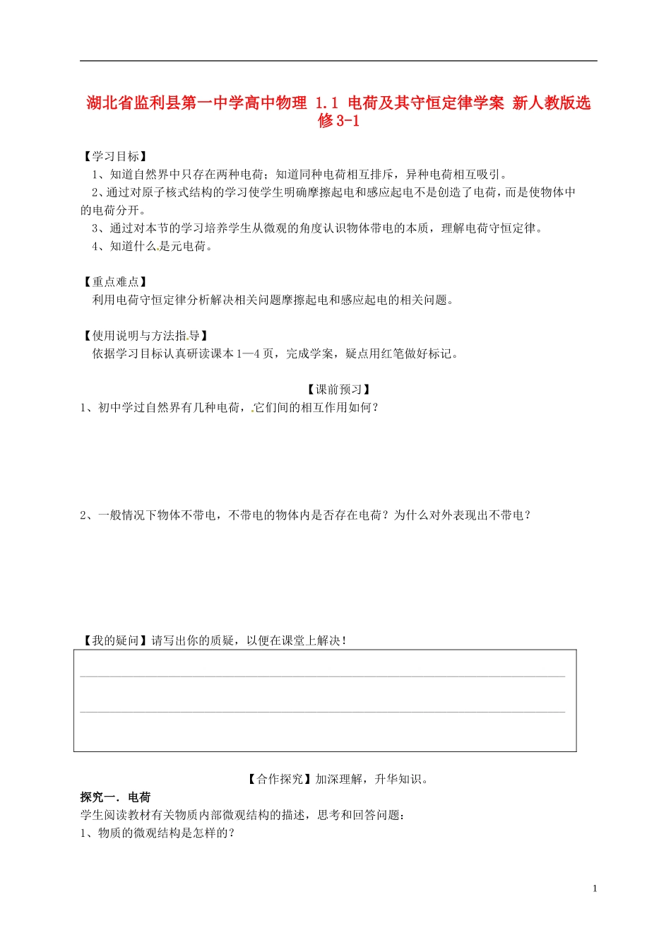 湖北省监利县第一中学高中物理 1.1 电荷及其守恒定律学案 新人教版选修3-1_第1页