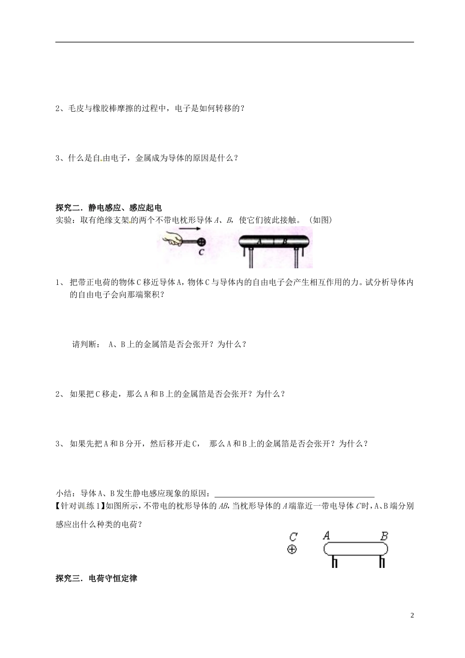 湖北省监利县第一中学高中物理 1.1 电荷及其守恒定律学案 新人教版选修3-1_第2页