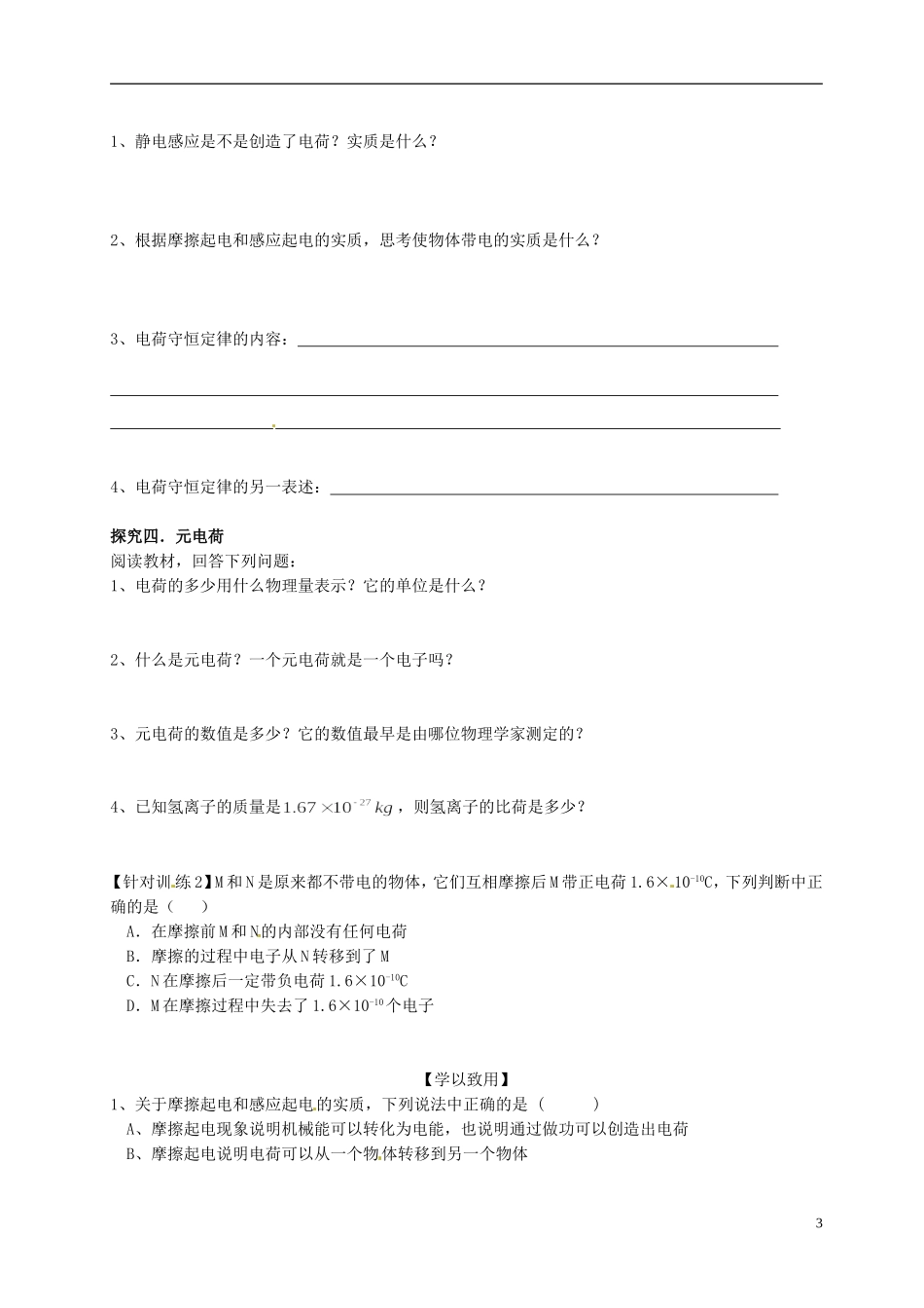 湖北省监利县第一中学高中物理 1.1 电荷及其守恒定律学案 新人教版选修3-1_第3页