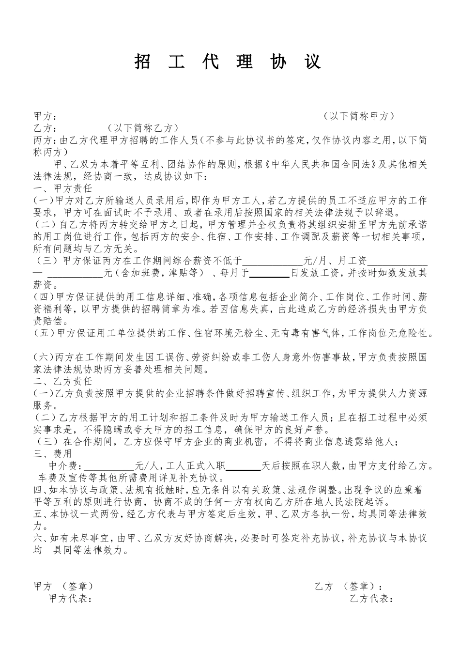 人力资源公司-招工代理协议_第1页