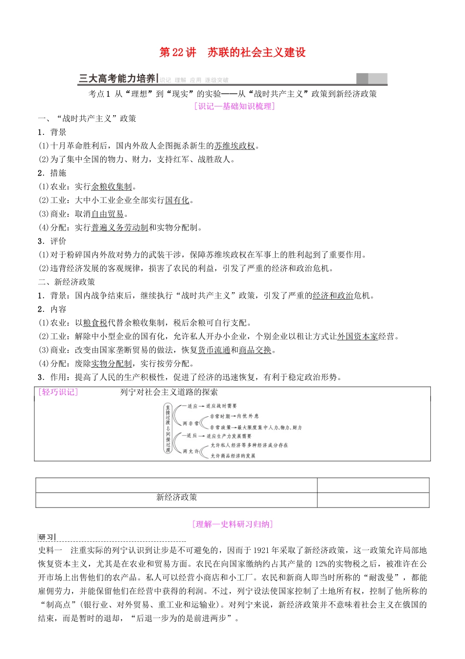 高考历史一轮复习 第9单元 世界资本主义经济政策的调整和苏联的社会主义建设 第22讲 苏联的社会主义建设学案-人教版高三全册历史学案_第1页