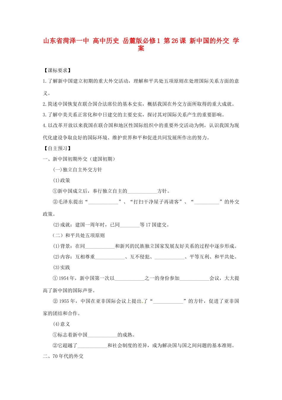 山东省菏泽一中高中历史 第26课 新中国的外交学案 岳麓版必修1_第1页