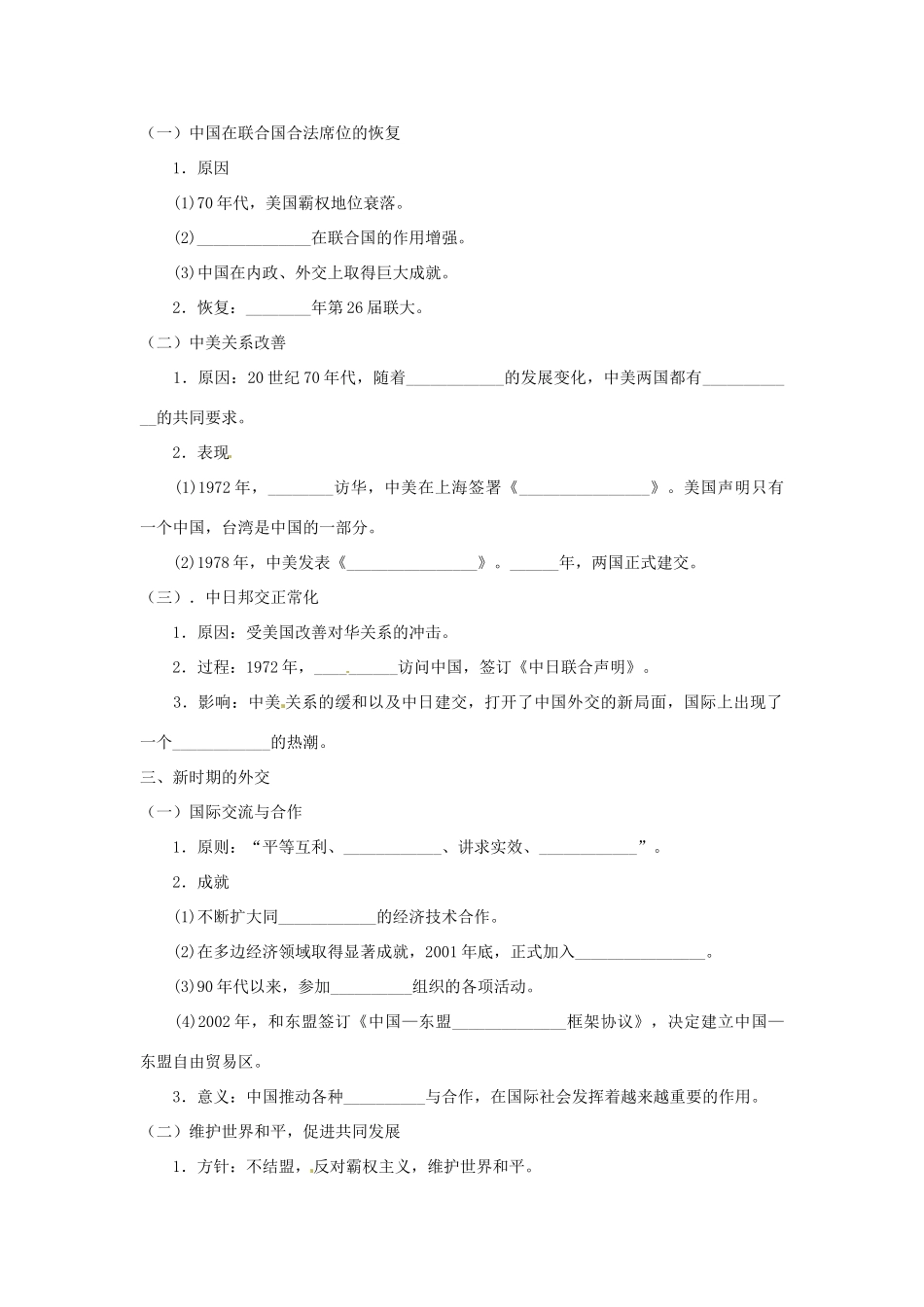山东省菏泽一中高中历史 第26课 新中国的外交学案 岳麓版必修1_第2页