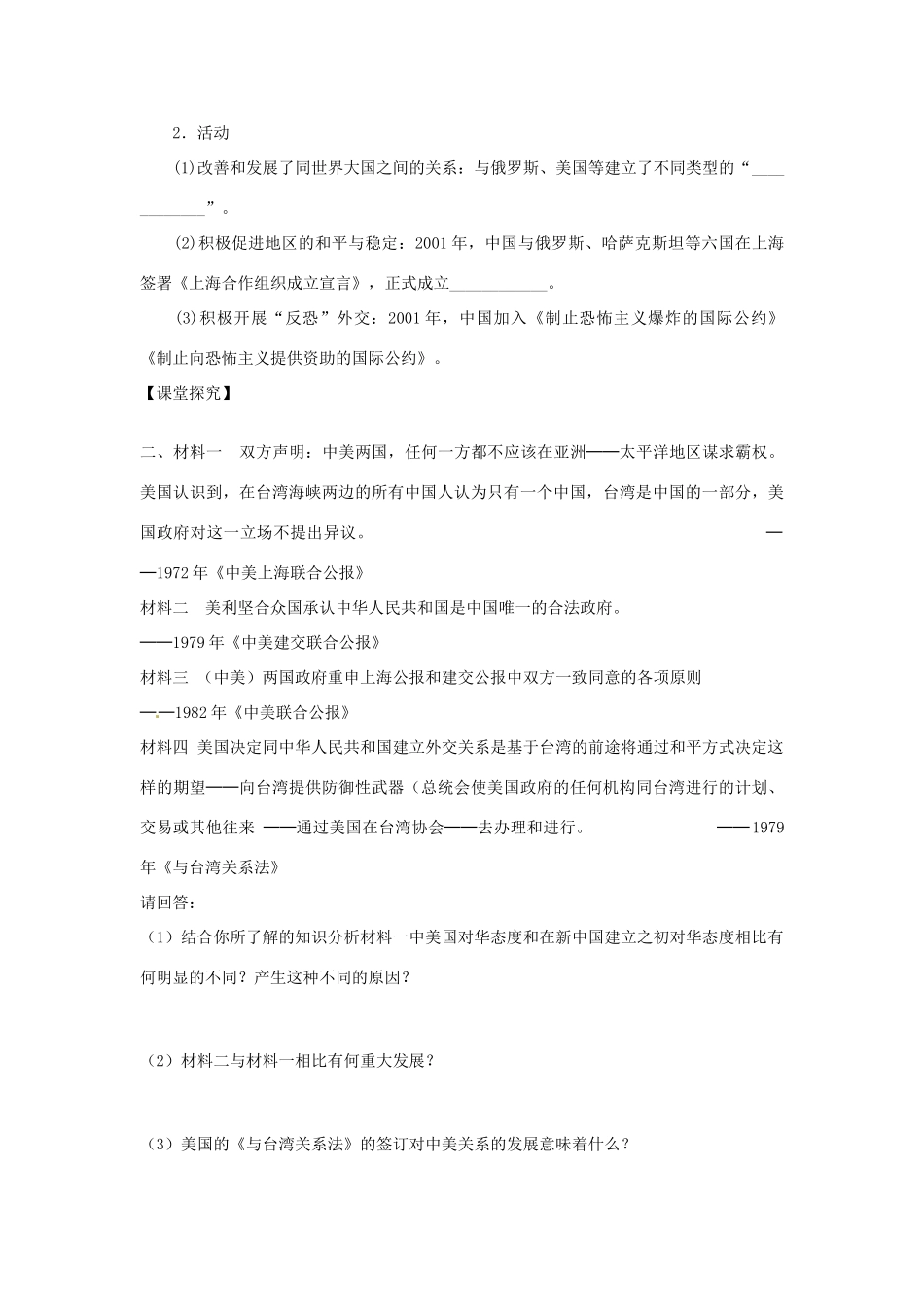 山东省菏泽一中高中历史 第26课 新中国的外交学案 岳麓版必修1_第3页