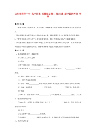 山东省菏泽一中高中历史 第26课 新中国的外交学案 岳麓版必修1