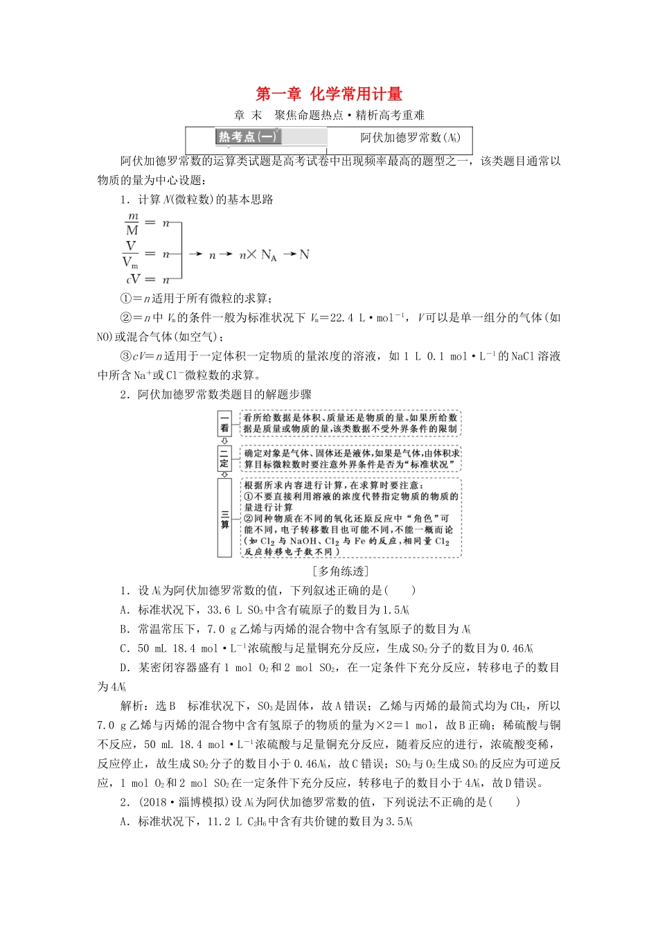 高考化学总复习 第一章 化学常用计量章末聚焦命题热点学案-人教版高三全册化学学案_第1页