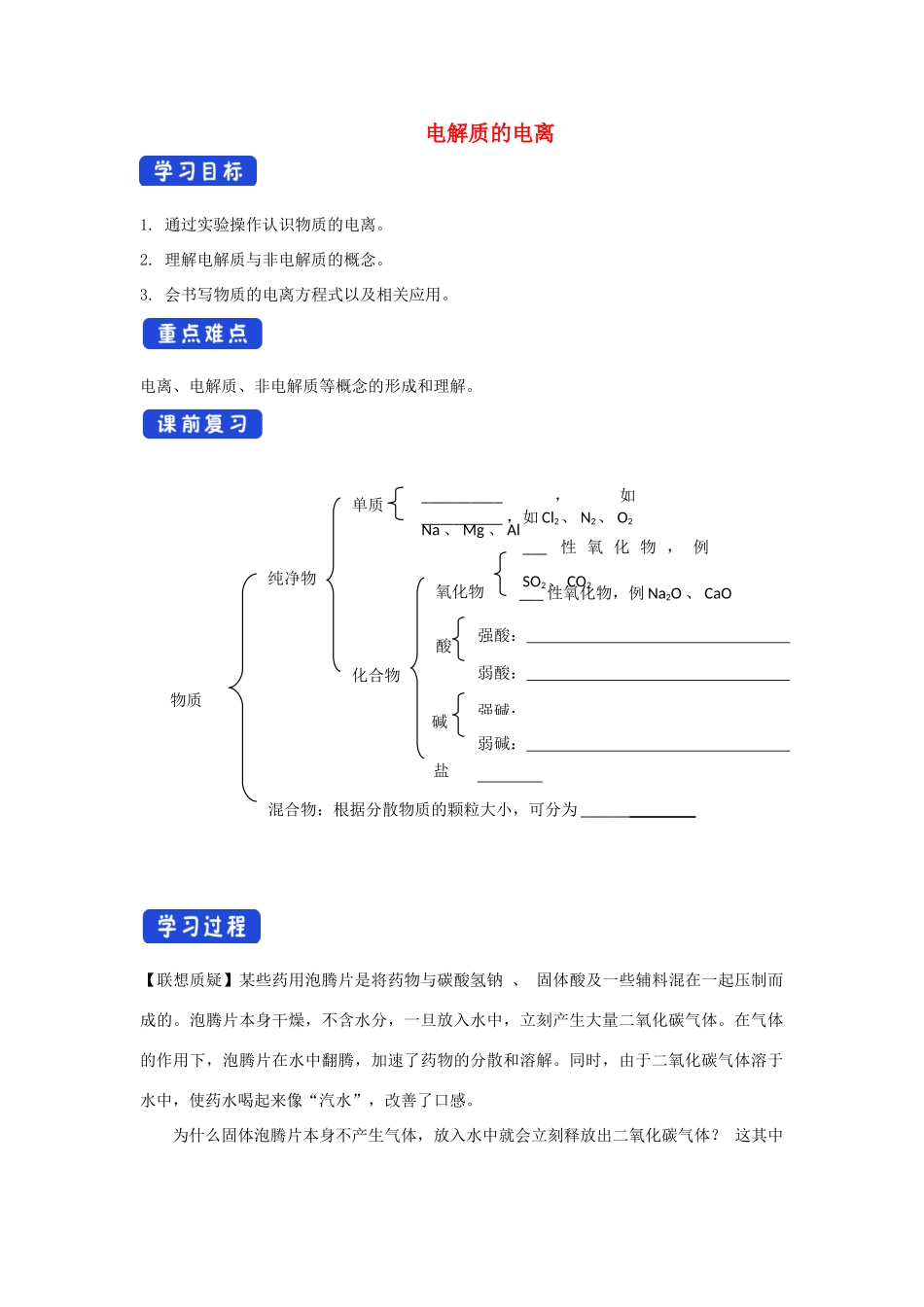 高中化学 2.2.1 电解质的电离学案（1）鲁科版必修第一册-鲁科版高一第一册化学学案_第1页