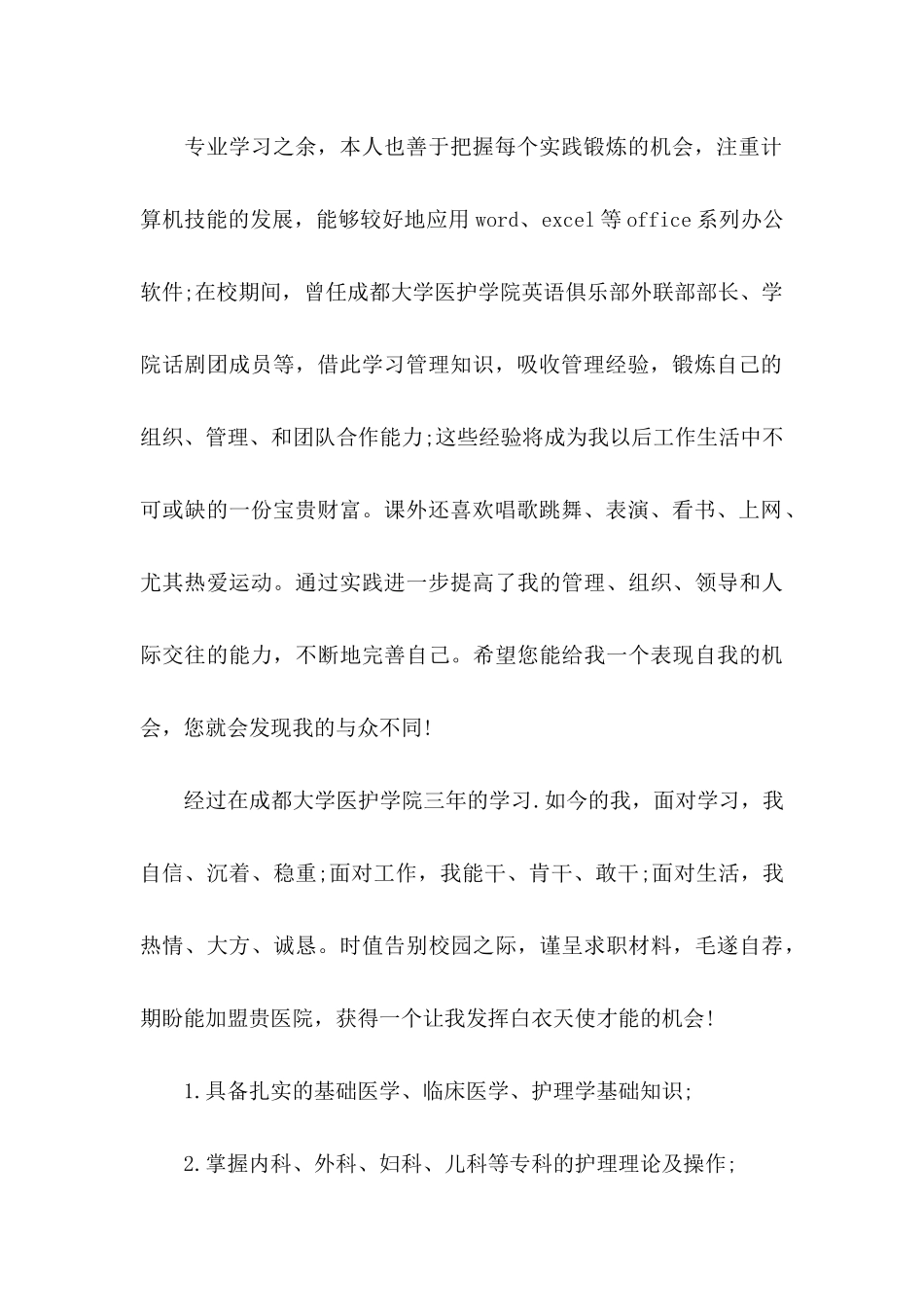 护士的求职自荐信汇总9篇_第2页