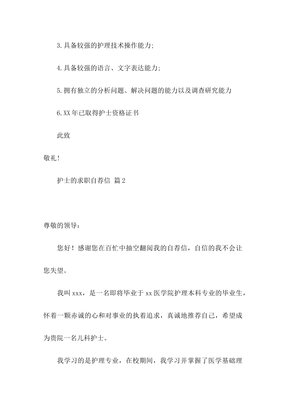 护士的求职自荐信汇总9篇_第3页