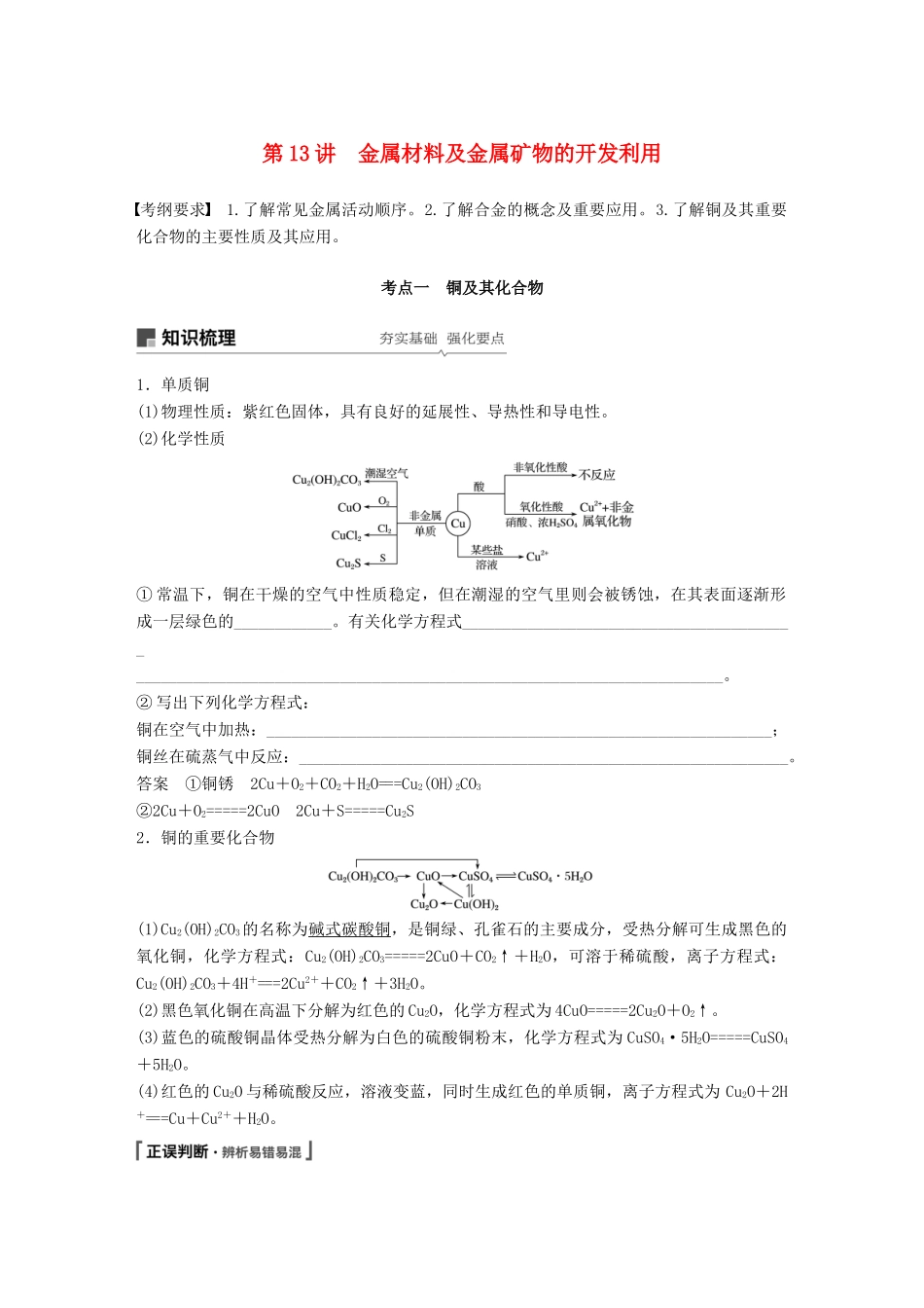 高考化学一轮复习 第三章 金属及其化合物 第13讲 金属材料及金属矿物的开发利用学案-人教版高三全册化学学案_第1页