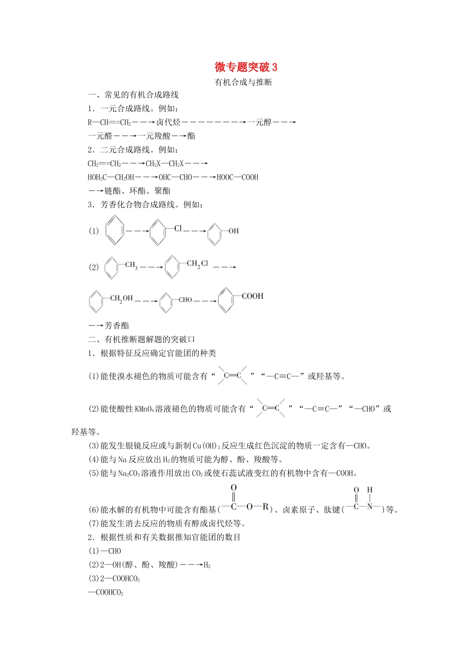 高中化学 专题4 烃的衍生物 微专题突破3 有机合成与推断学案 苏教版选修5-苏教版高二选修5化学学案_第1页