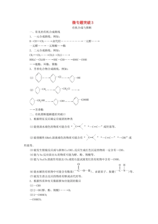 高中化学 专题4 烃的衍生物 微专题突破3 有机合成与推断学案 苏教版选修5-苏教版高二选修5化学学案