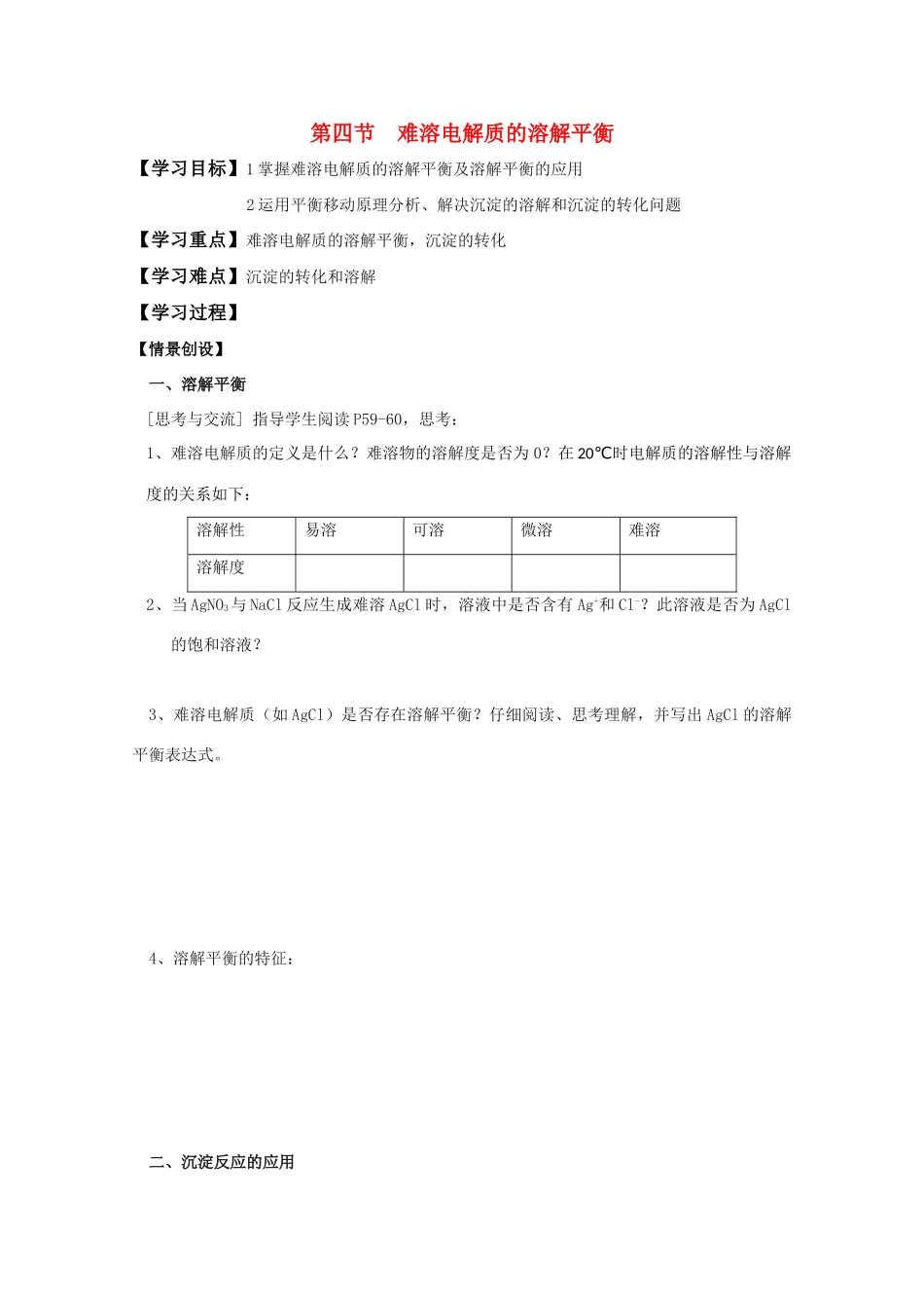 高中化学《难溶电解质的溶解平衡》学案1 新人教版选修4_第1页