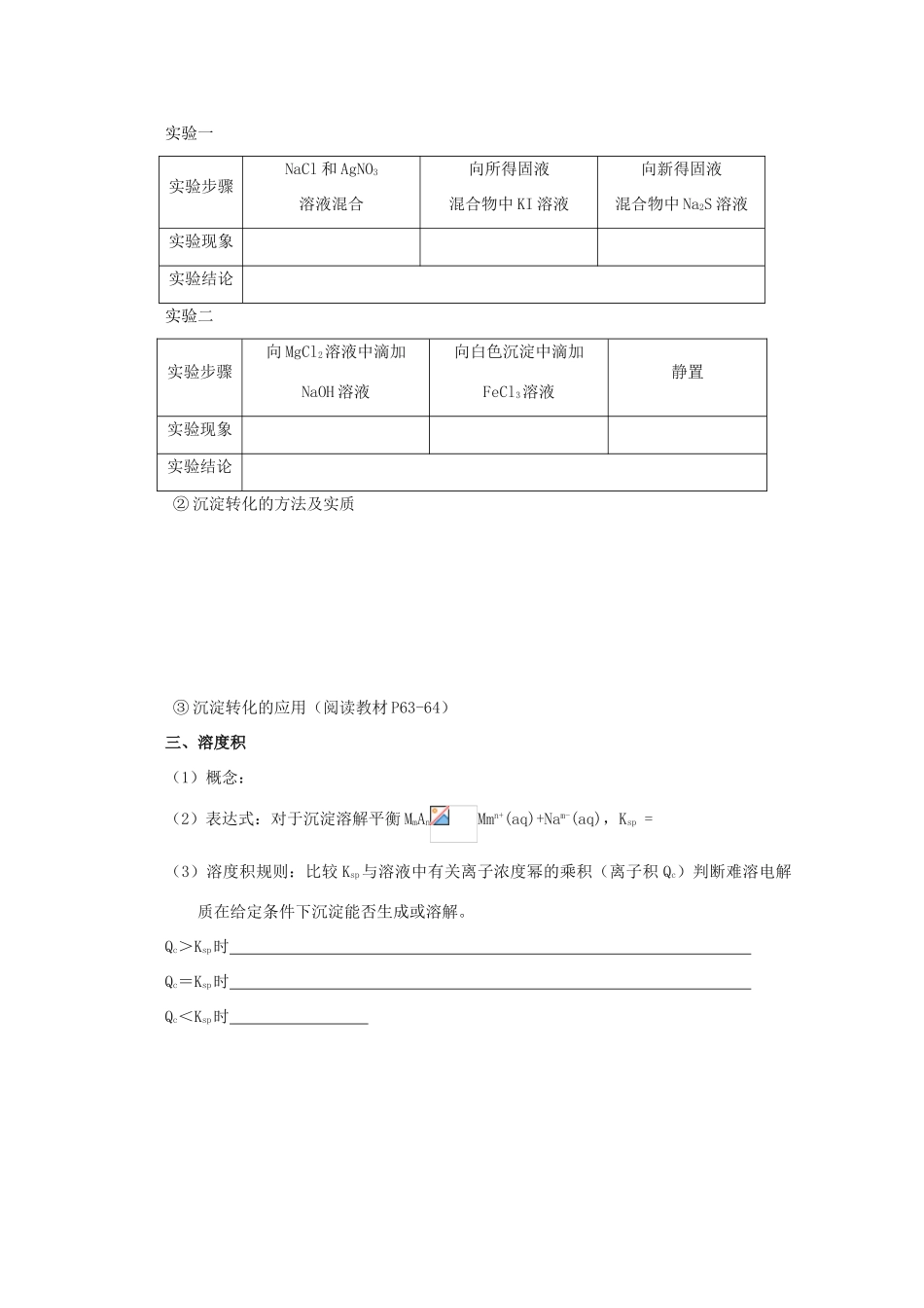 高中化学《难溶电解质的溶解平衡》学案1 新人教版选修4_第3页