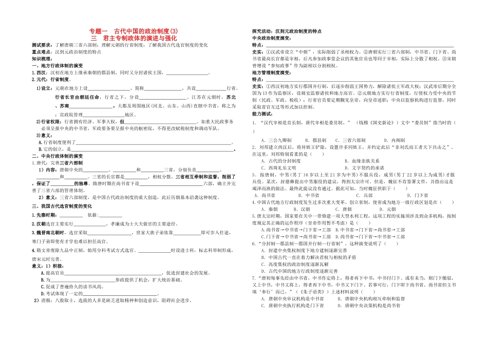 高中历史 专题一 古代中国的政治制度三 君主专制政体的演进与强化（学生用） 人民版必修1_第1页