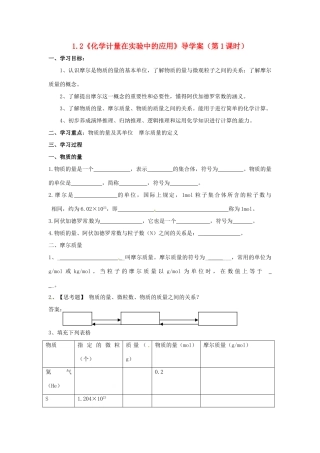 高中化学 1.2《化学计量在实验中的应用》（第1课时）导学案（学生版） 新人教版必修1