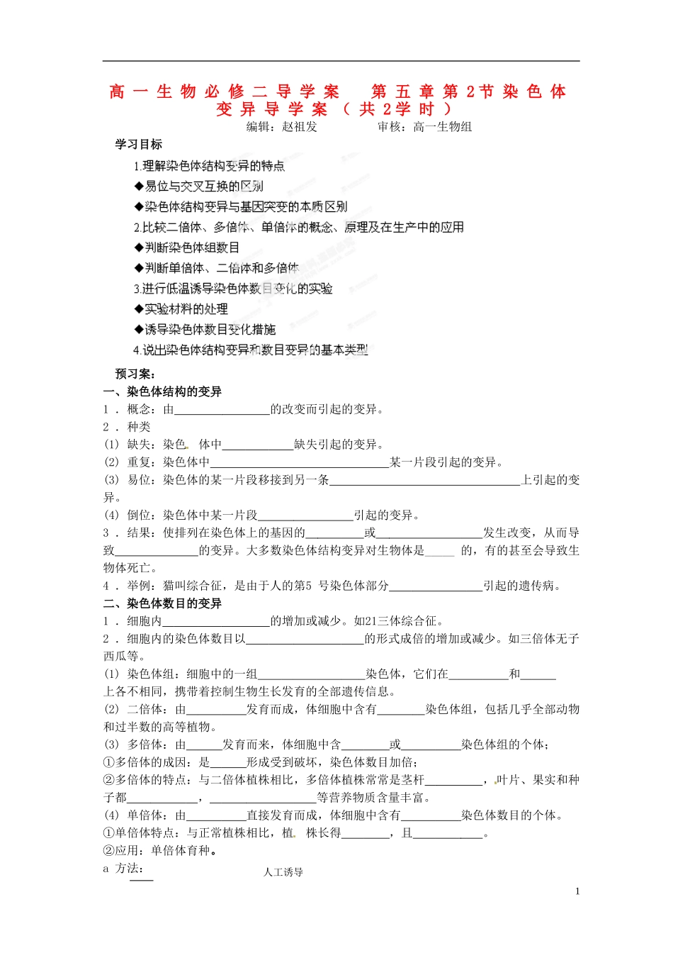 湖北省荆州市监利县第一中学高一生物《第五章第2节染色体变异导学案（共2学时）》导学案 新人教版_第1页