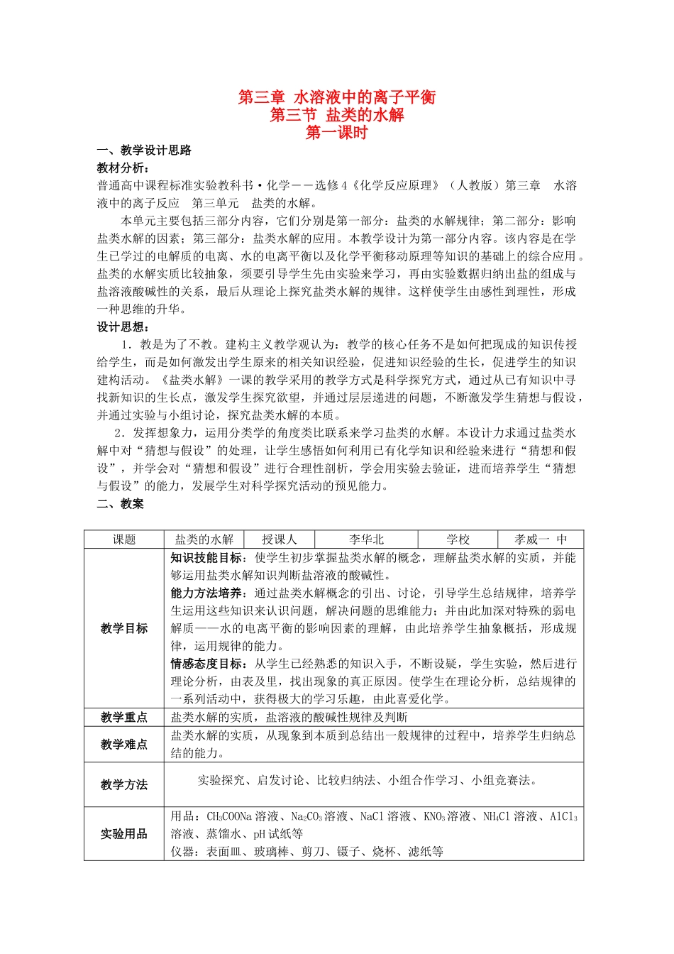高中化学 第三章 水溶液中的电离平衡 第三节盐类的水解（第一课时）学案 新人教版选修4_第1页