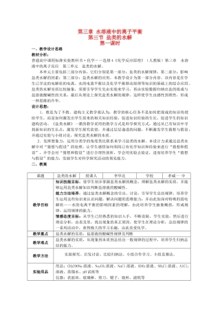 高中化学 第三章 水溶液中的电离平衡 第三节盐类的水解（第一课时）学案 新人教版选修4