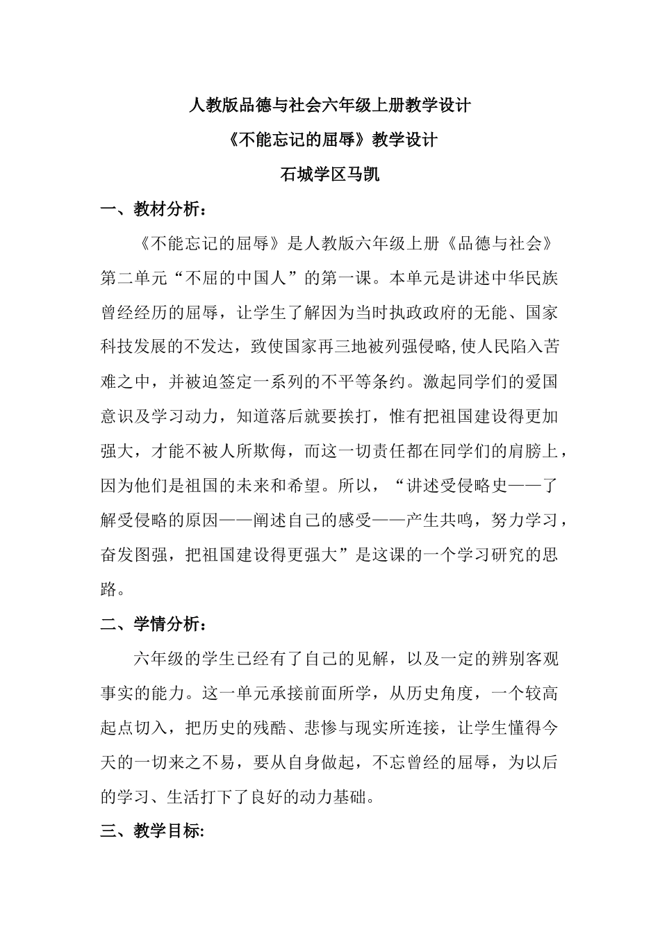 人教版品德与社会六年级上册教学设计《不能忘记的屈辱》教学设计文档_第1页