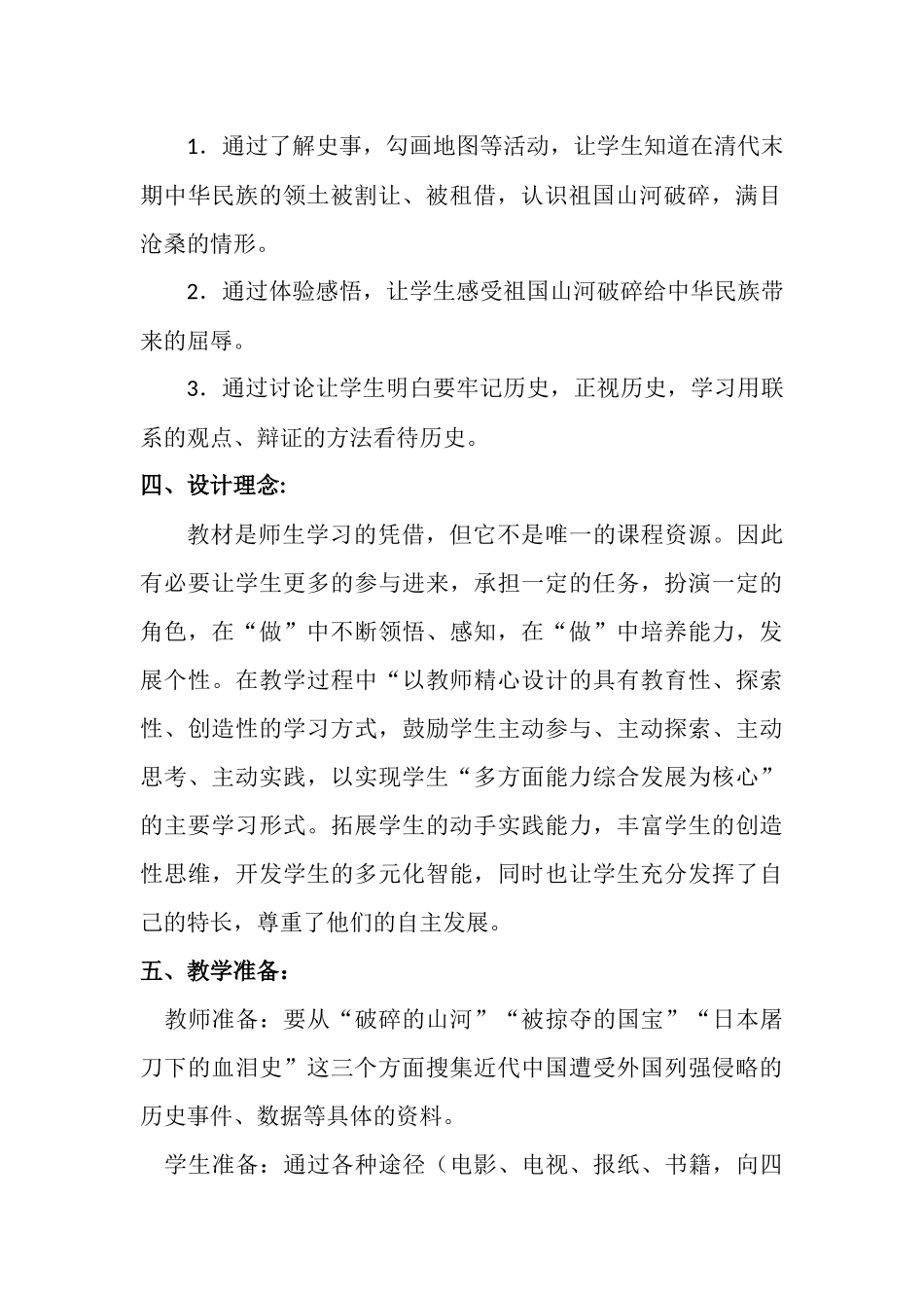 人教版品德与社会六年级上册教学设计《不能忘记的屈辱》教学设计文档_第2页