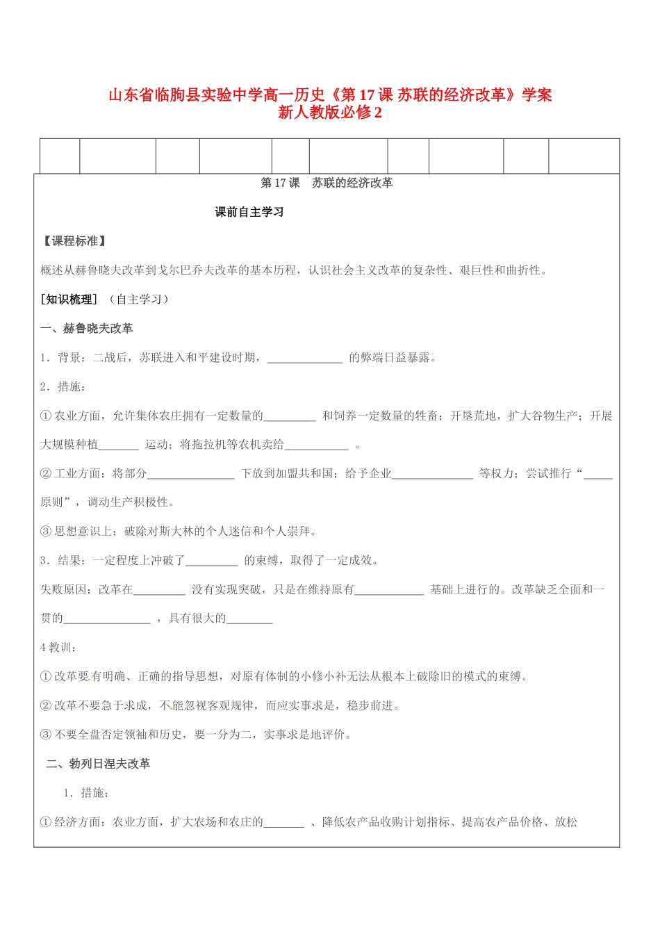 山东省临朐县实验中学高一历史《第17课 苏联的经济改革》学案 新人教版必修2_第1页