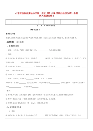 山东省临朐县实验中学高一历史《第17课 苏联的经济改革》学案 新人教版必修2
