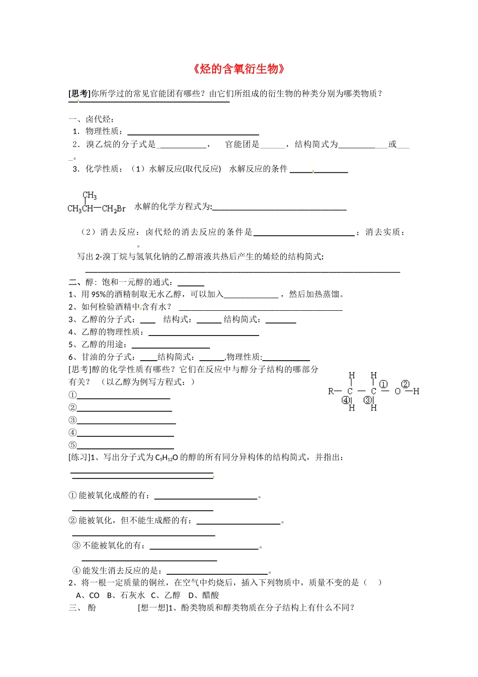 高中化学 第三章 烃的含氧衍生物学案 新人教版选修5_第1页