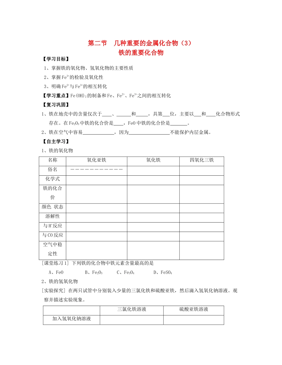 湖北省崇阳县众望高中高一化学《3.2几种重要的金属化合物》学案（3）_第1页