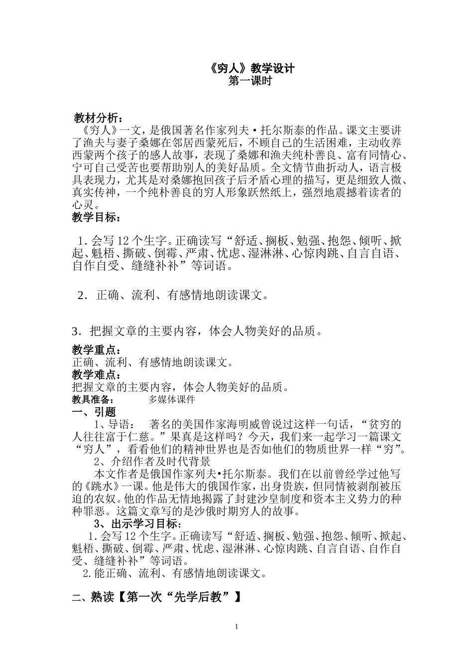 人教版六年级语文上《穷人》教学设计_第1页