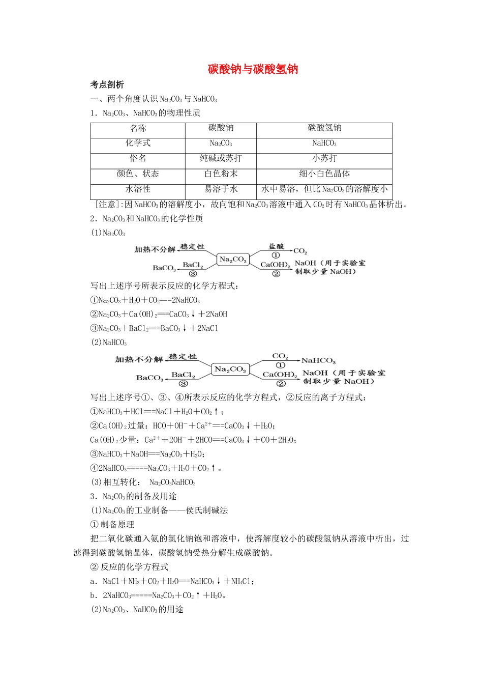 高考化学总复习 专题 碳酸钠与碳酸氢钠导学案-人教版高三全册化学学案_第1页