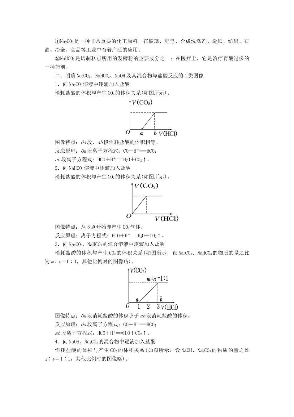 高考化学总复习 专题 碳酸钠与碳酸氢钠导学案-人教版高三全册化学学案_第2页