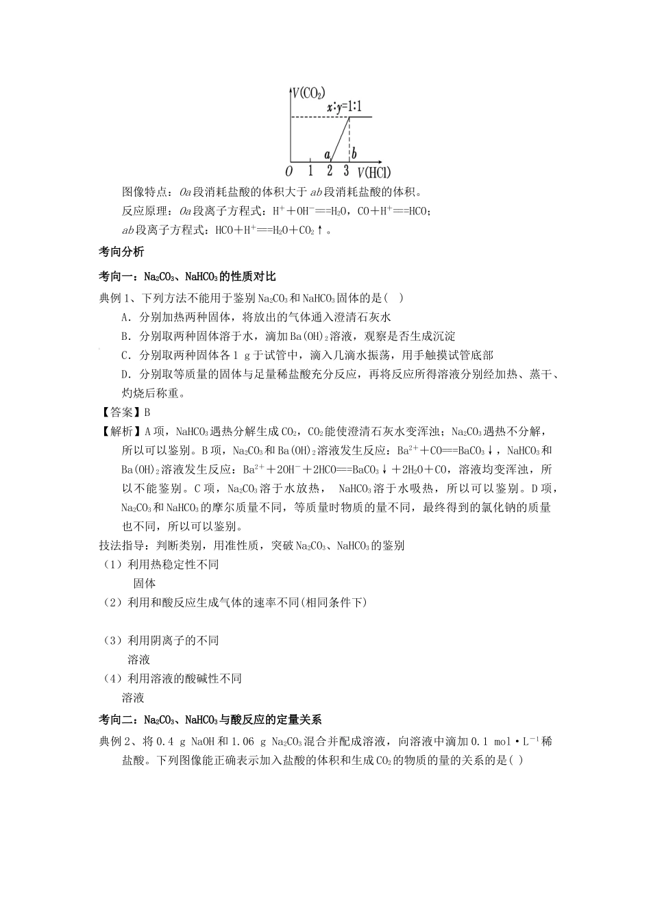 高考化学总复习 专题 碳酸钠与碳酸氢钠导学案-人教版高三全册化学学案_第3页