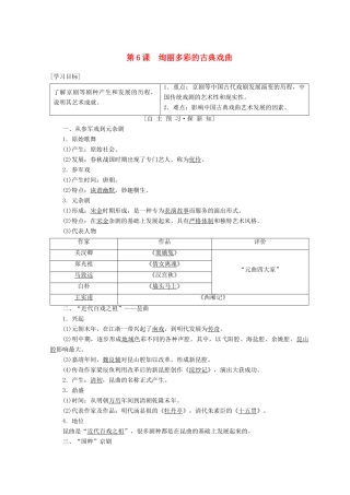 高中历史 第2单元 古代中国的科技与文化 第6课 绚丽多彩的古典戏曲学案 北师大版必修3-北师大版高一必修3历史学案